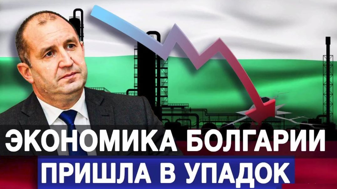 ⁣The Bulgarian Economy has Collapsed. The Anti-Russian Policy of the EU, Into Which Western Lackeys F